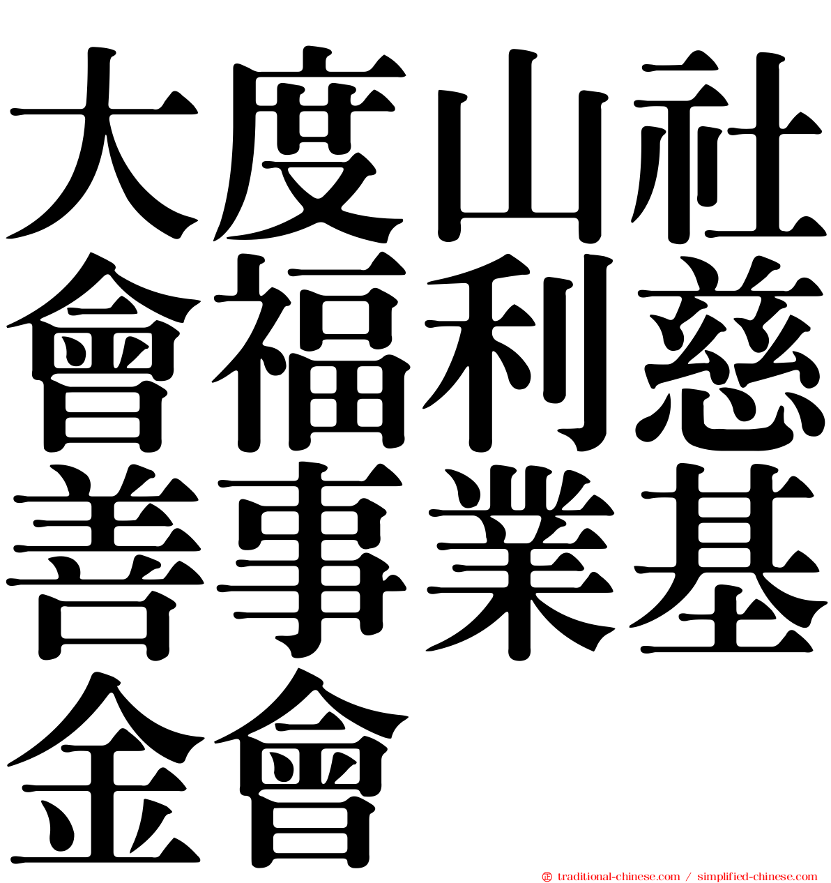 大度山社會福利慈善事業基金會