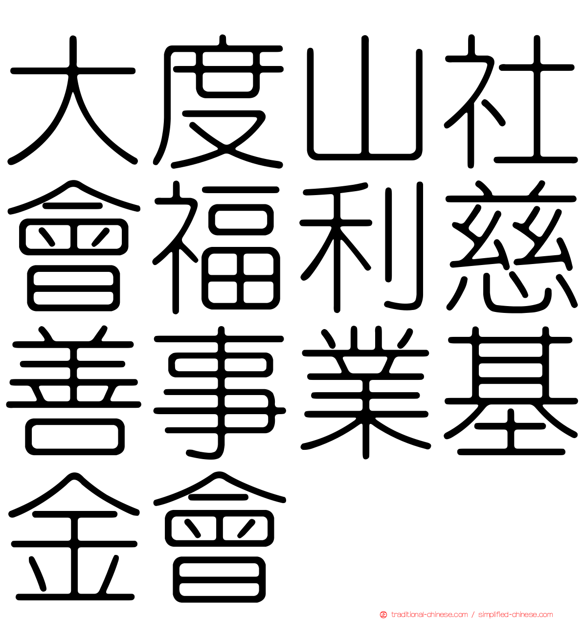 大度山社會福利慈善事業基金會