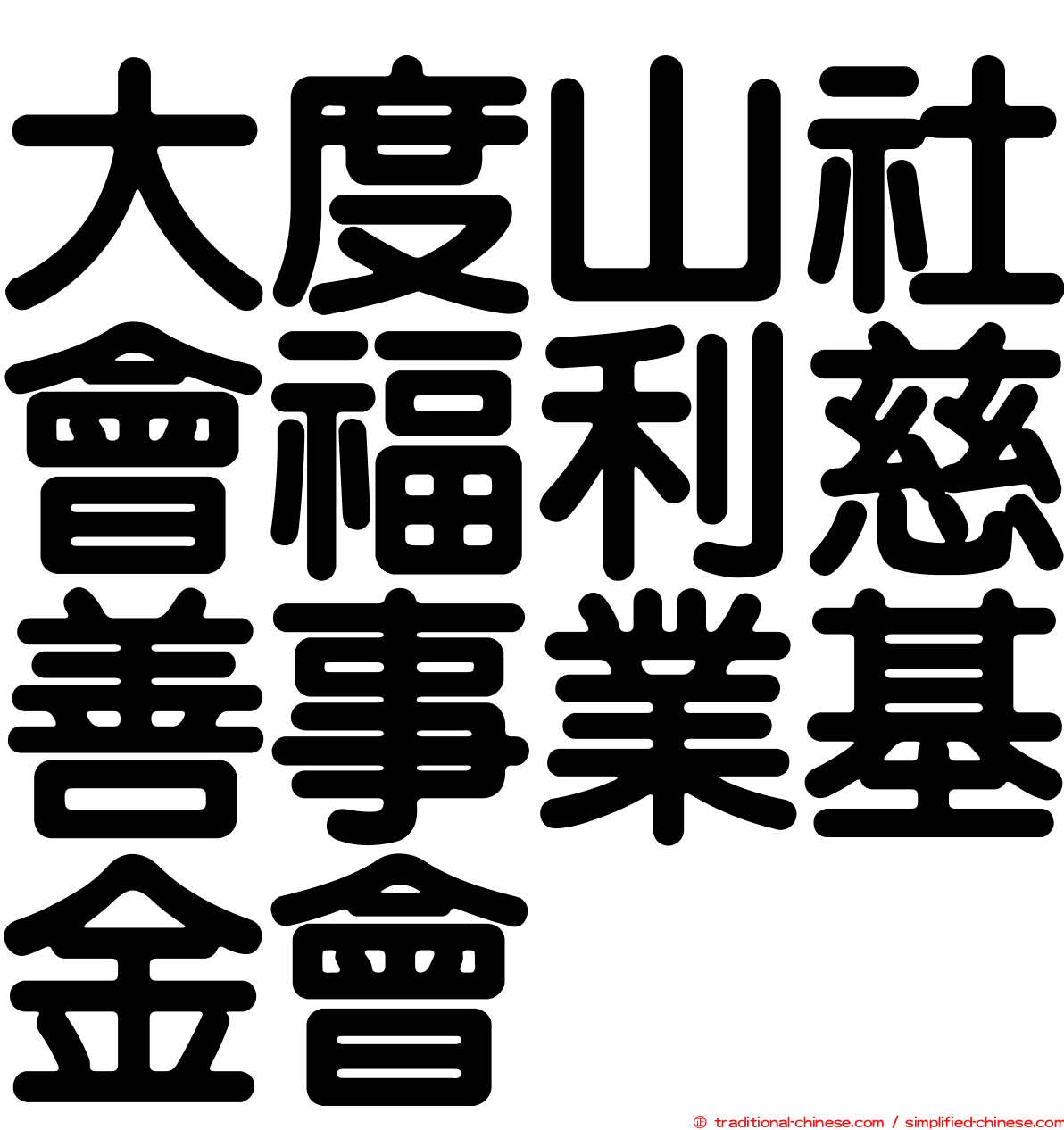 大度山社會福利慈善事業基金會