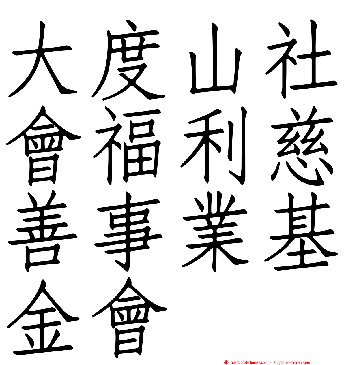 大度山社會福利慈善事業基金會