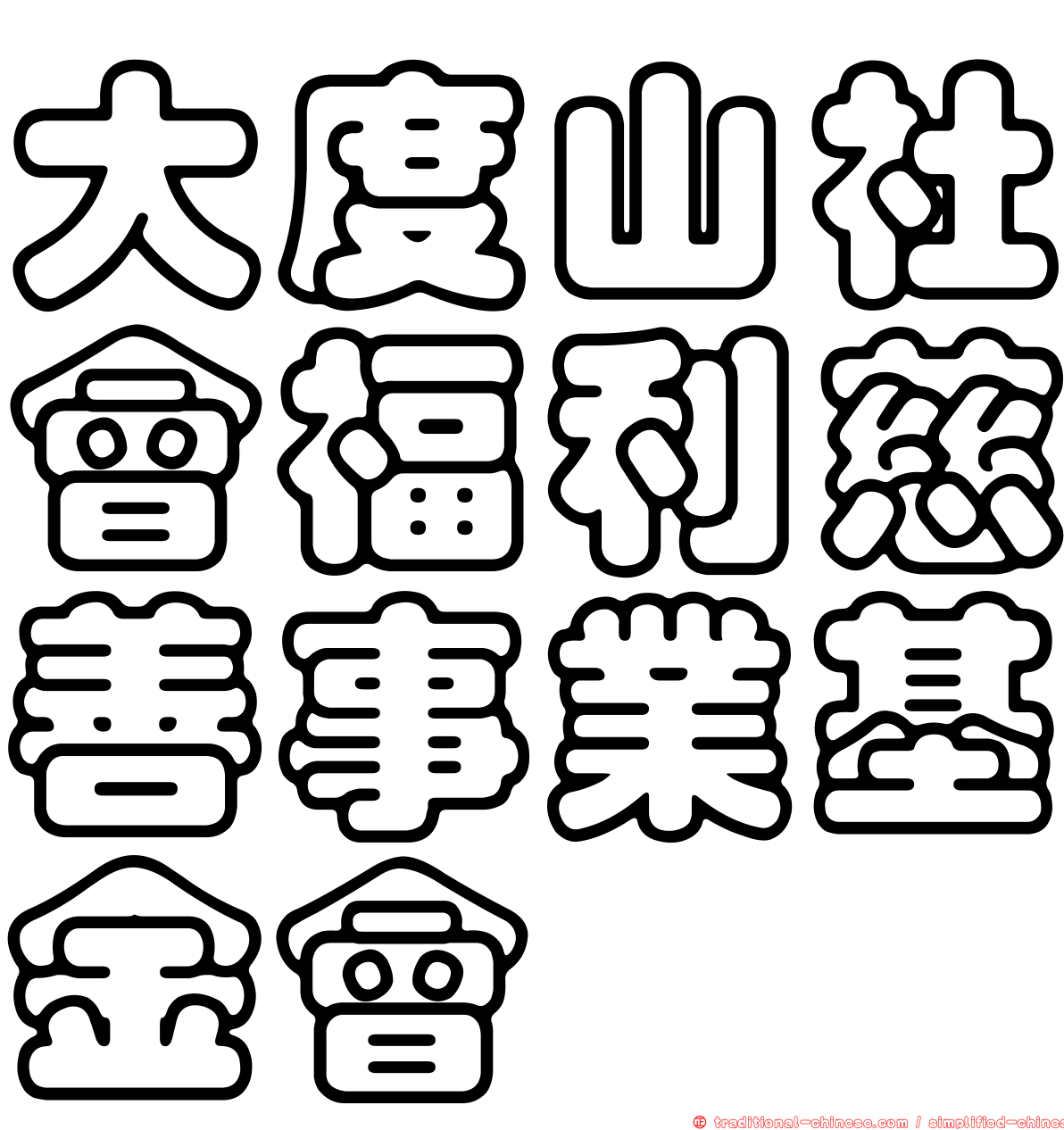 大度山社會福利慈善事業基金會