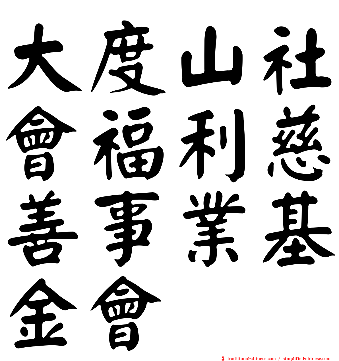 大度山社會福利慈善事業基金會