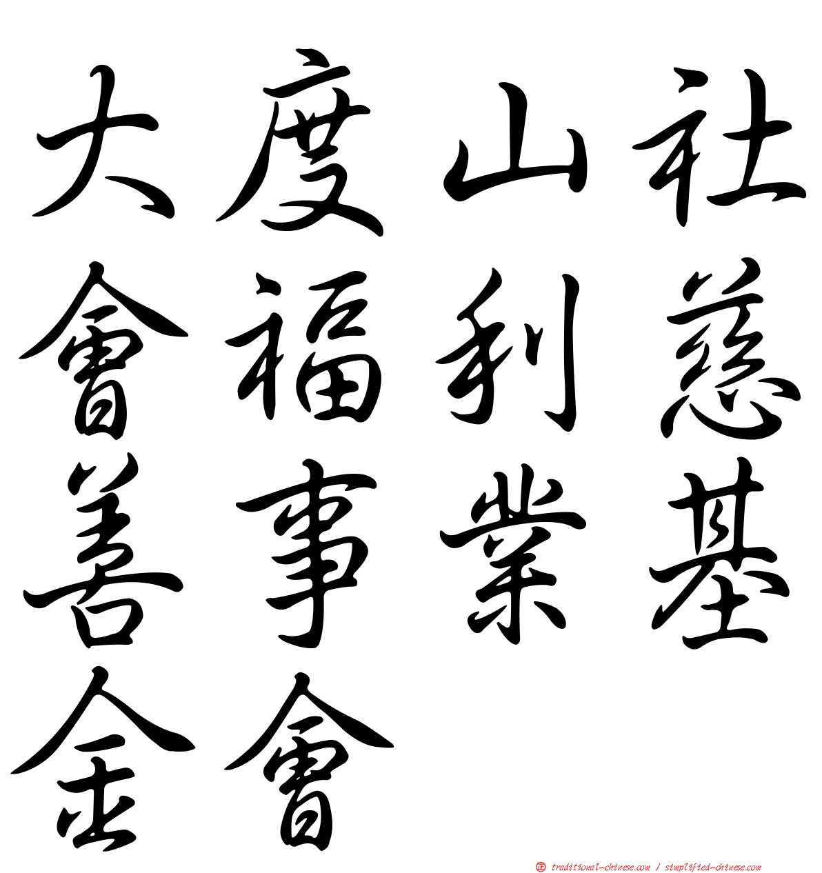 大度山社會福利慈善事業基金會