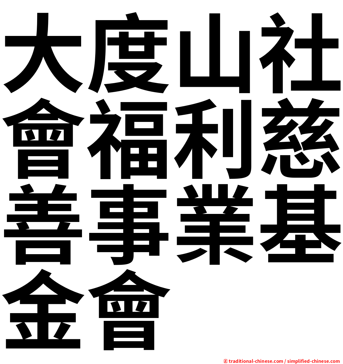 大度山社會福利慈善事業基金會