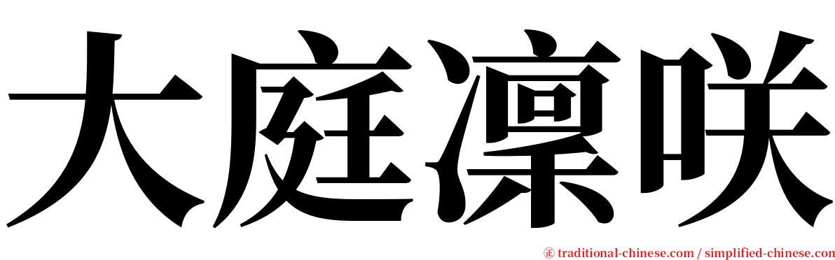 大庭凜咲 serif font