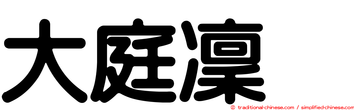 大庭凜咲