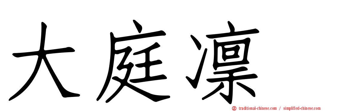 大庭凜咲