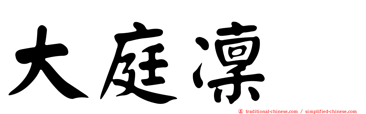 大庭凜咲