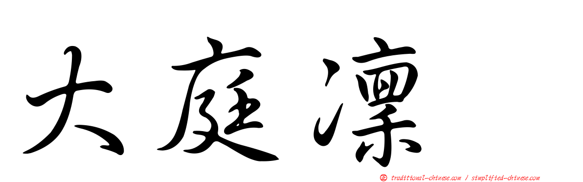 大庭凜咲