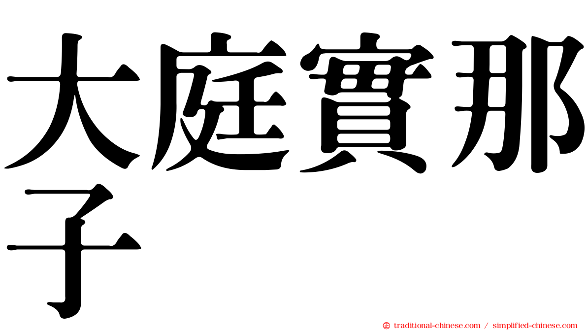 大庭實那子
