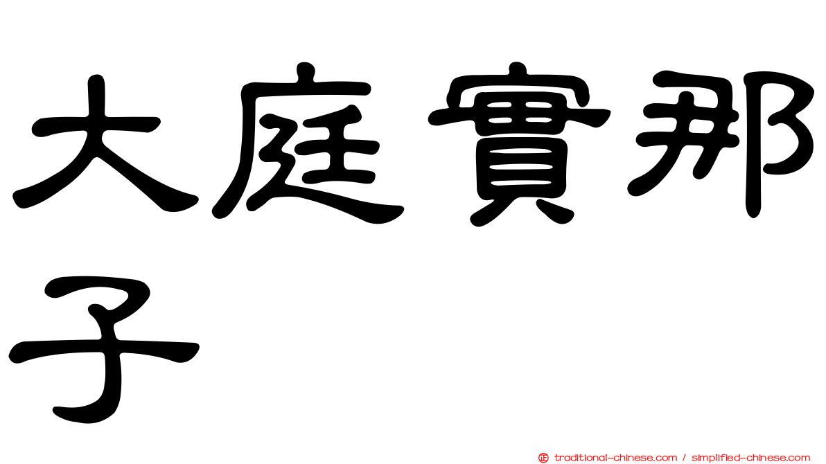 大庭實那子
