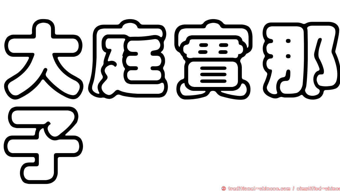 大庭實那子