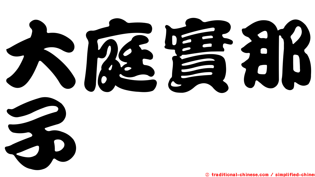 大庭實那子