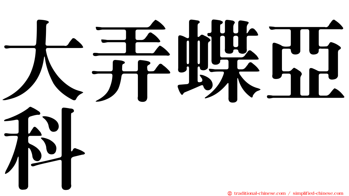 大弄蝶亞科
