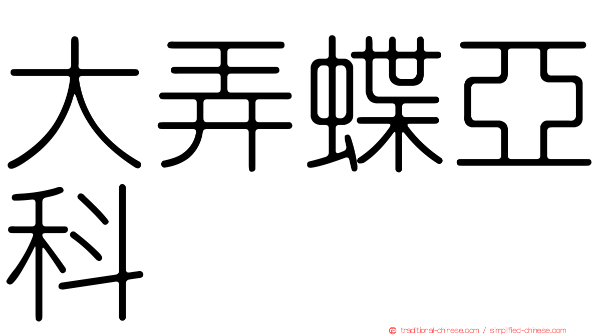 大弄蝶亞科