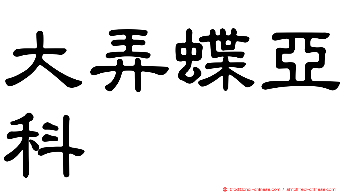 大弄蝶亞科