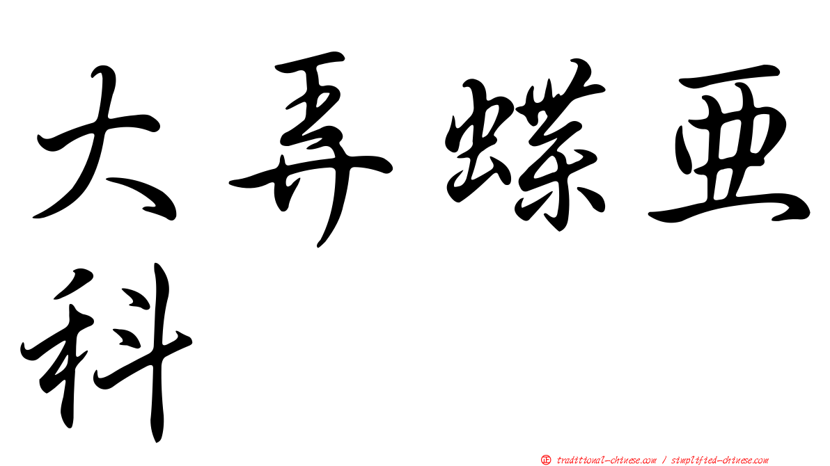 大弄蝶亞科