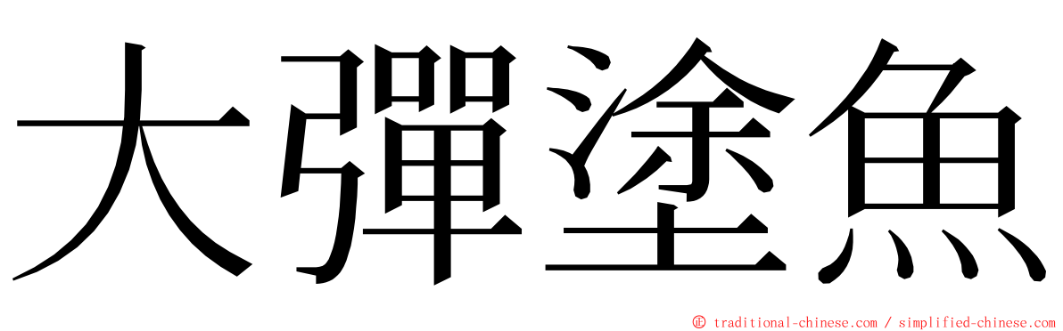 大彈塗魚 ming font