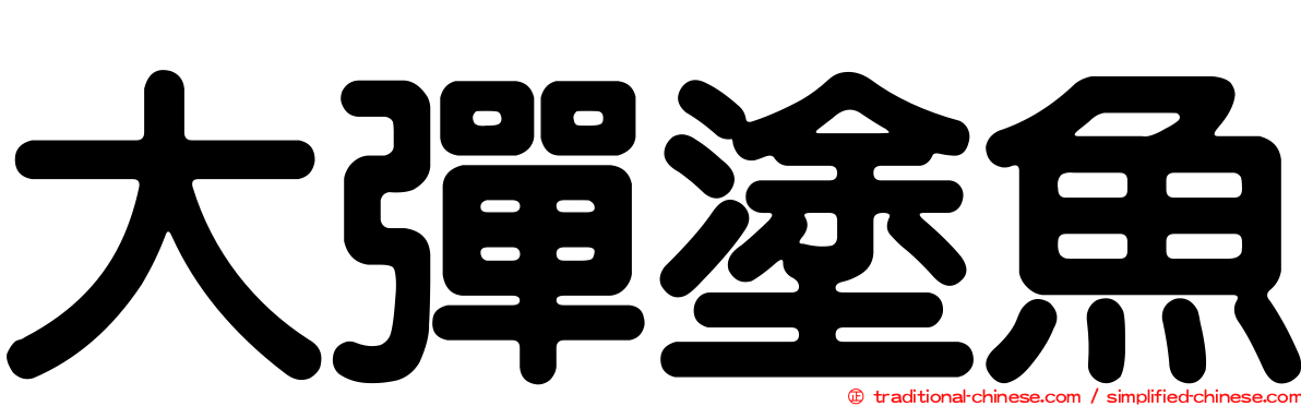 大彈塗魚