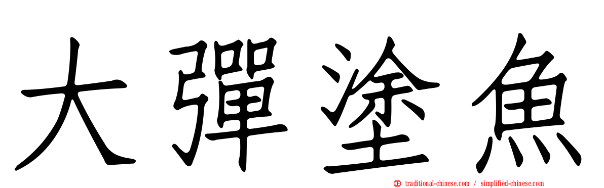 大彈塗魚