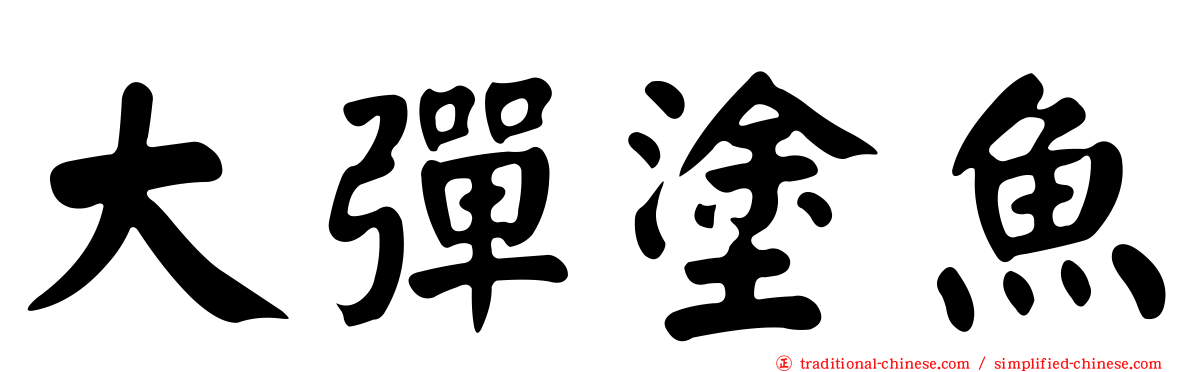 大彈塗魚