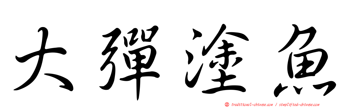 大彈塗魚