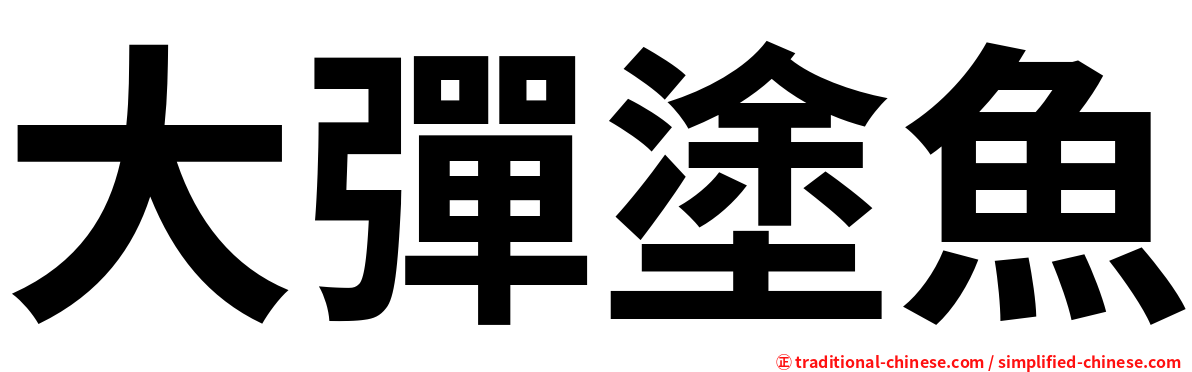 大彈塗魚