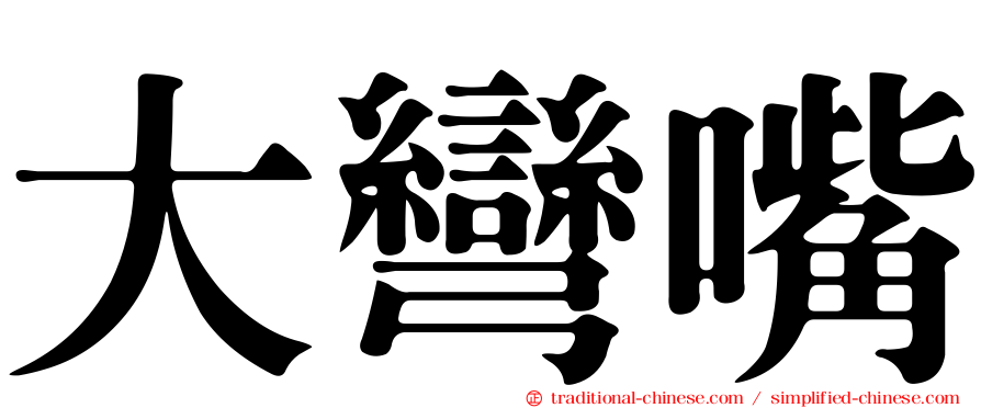 大彎嘴