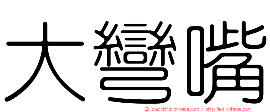 大彎嘴