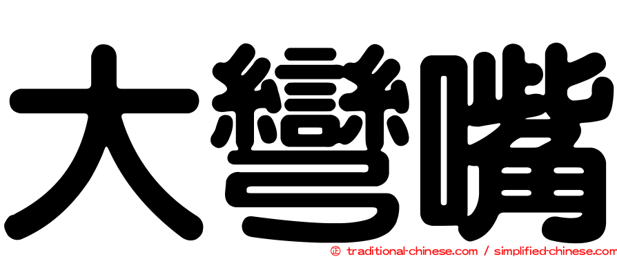 大彎嘴