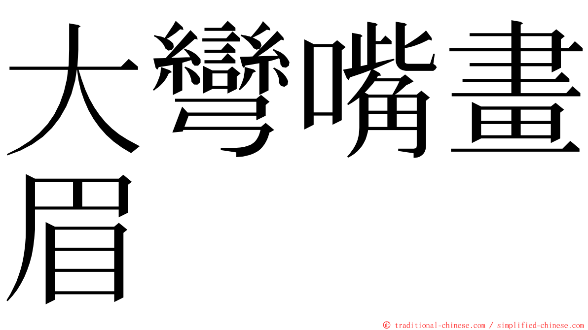 大彎嘴畫眉 ming font