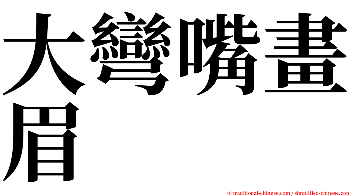 大彎嘴畫眉 serif font