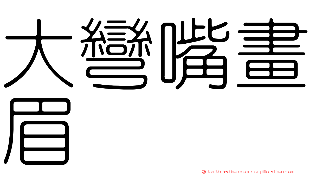 大彎嘴畫眉