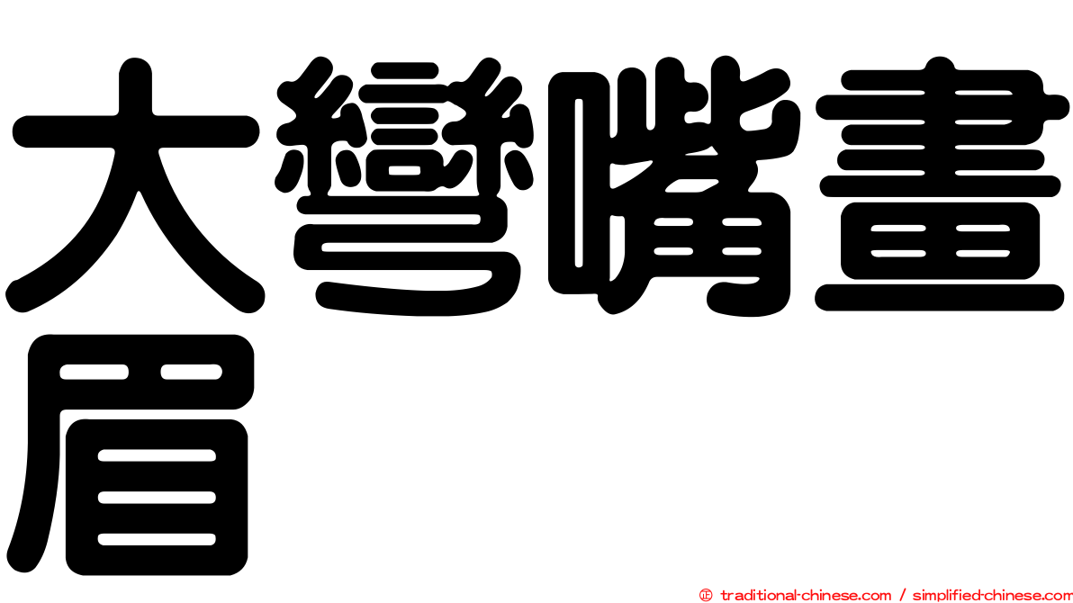 大彎嘴畫眉