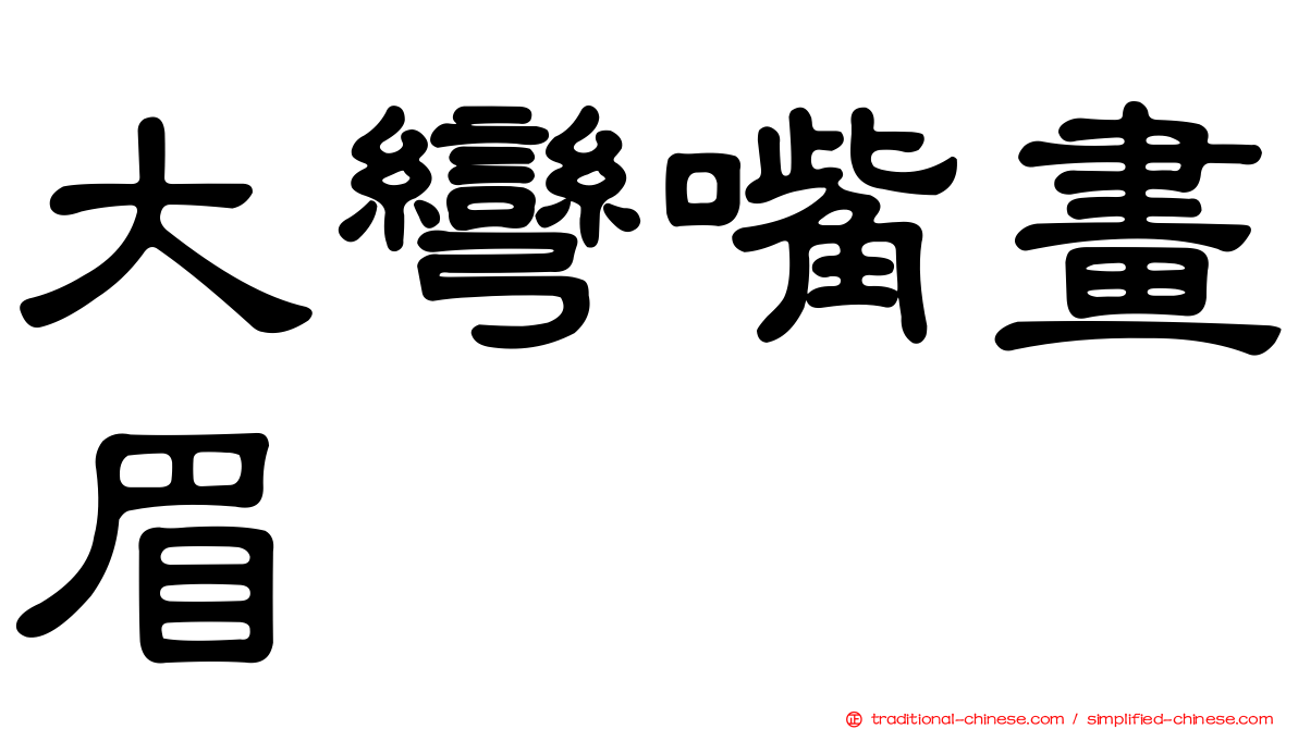 大彎嘴畫眉