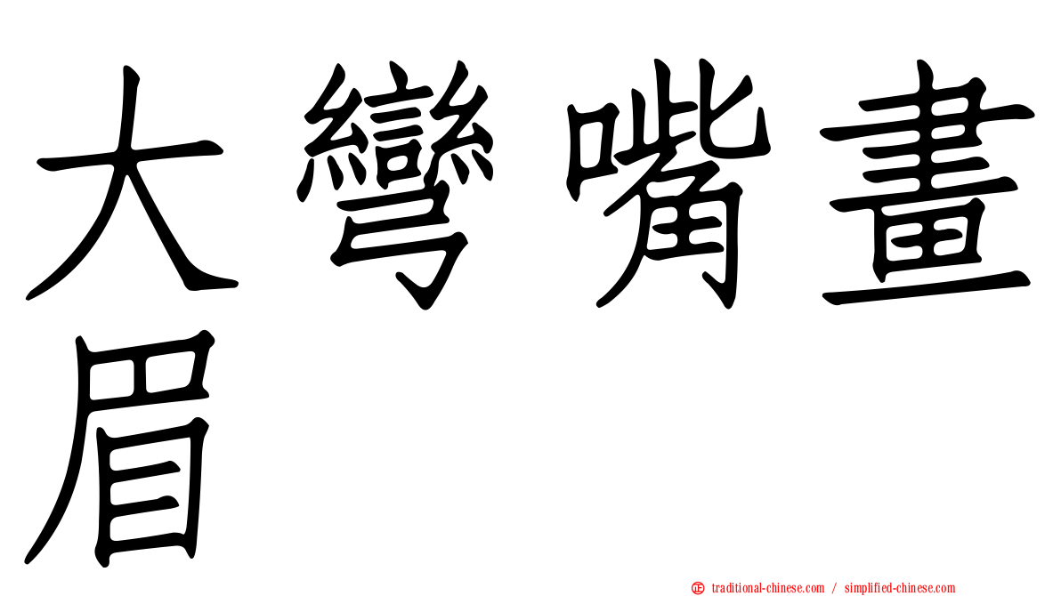 大彎嘴畫眉