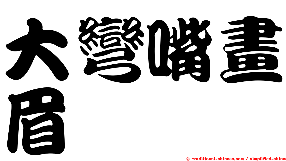 大彎嘴畫眉