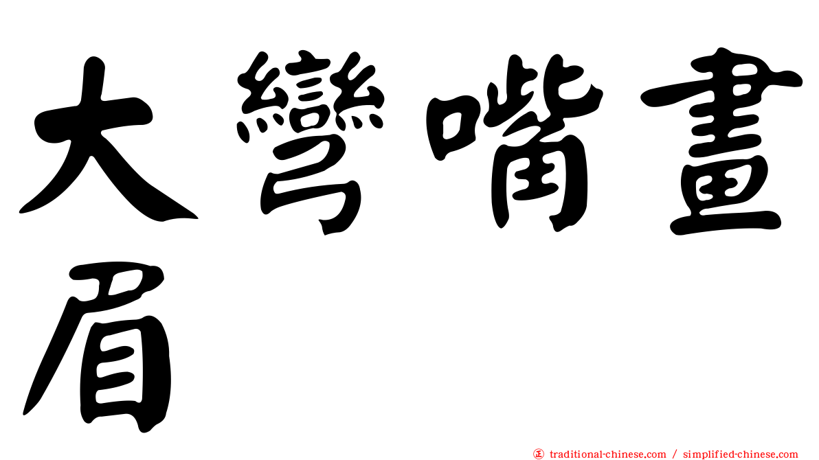 大彎嘴畫眉