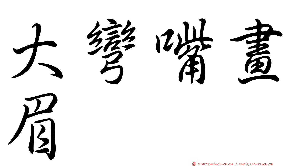 大彎嘴畫眉