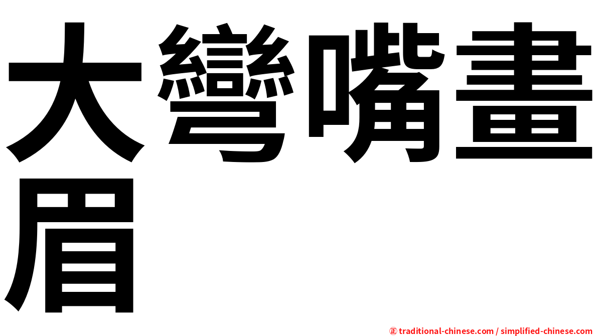 大彎嘴畫眉