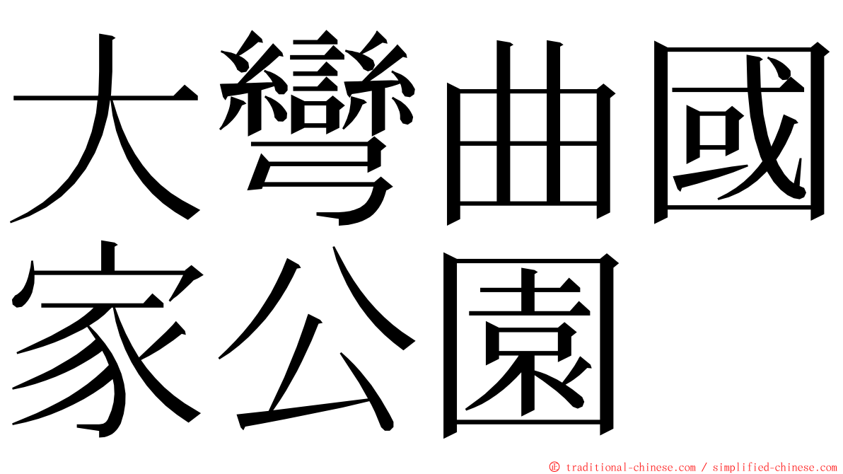 大彎曲國家公園 ming font