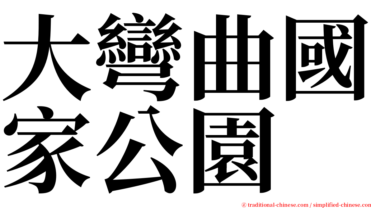 大彎曲國家公園 serif font