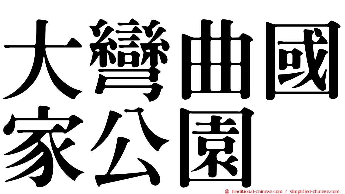 大彎曲國家公園