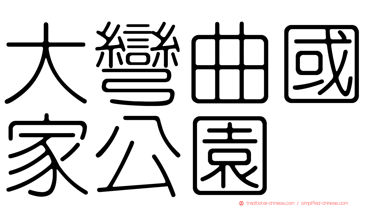 大彎曲國家公園
