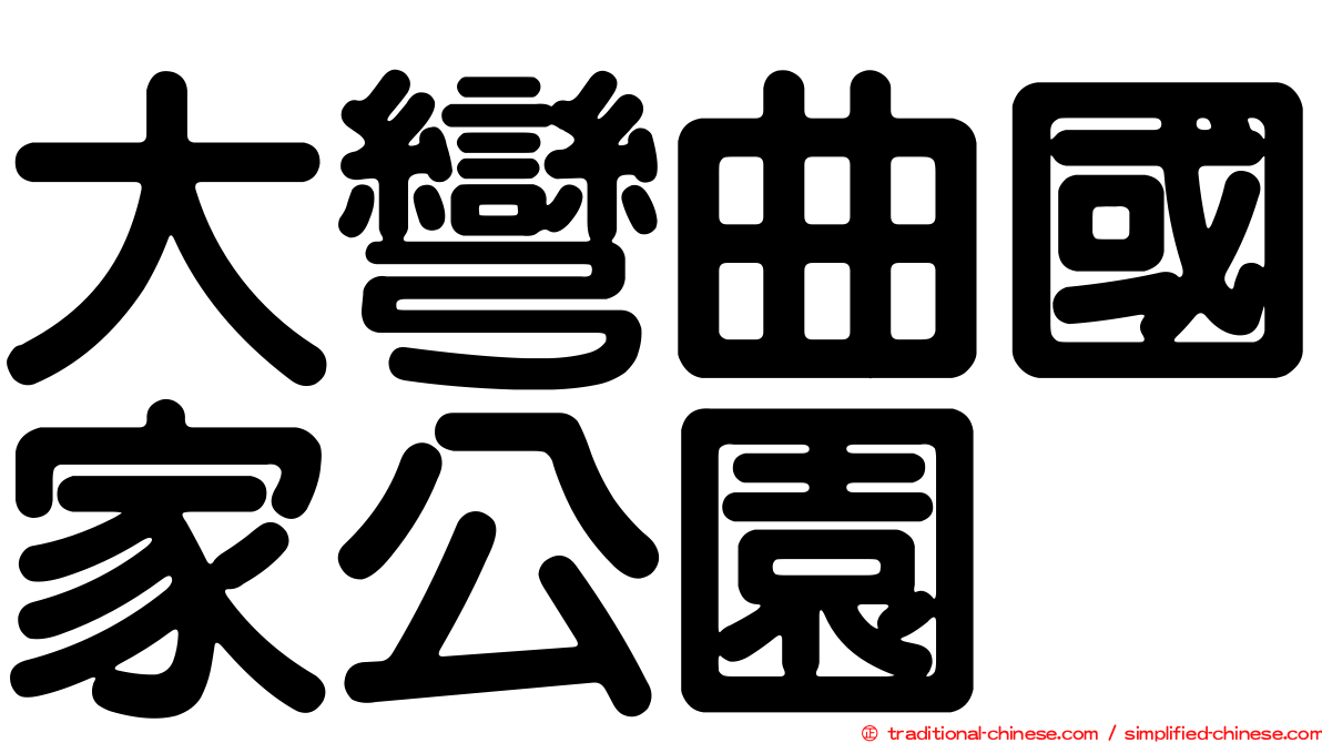 大彎曲國家公園