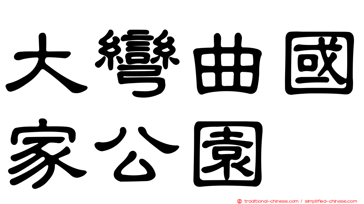 大彎曲國家公園
