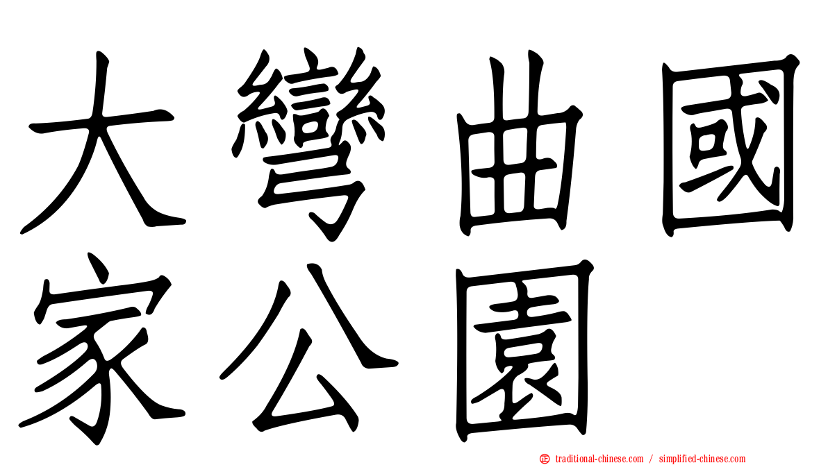 大彎曲國家公園