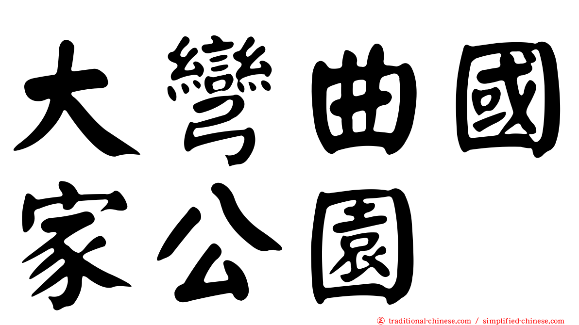 大彎曲國家公園