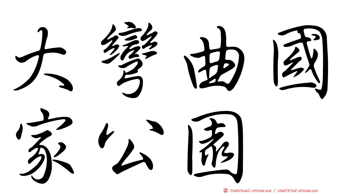 大彎曲國家公園
