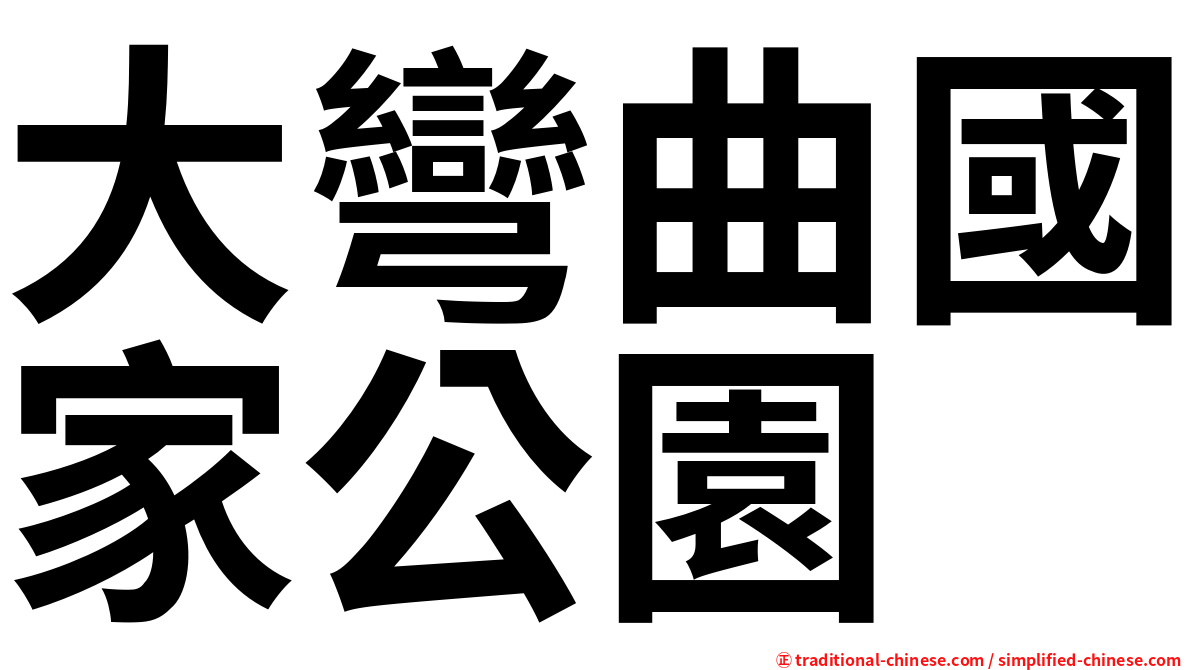大彎曲國家公園